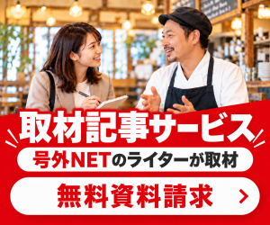 号外NETに取材に来てほしい お店・企業さまへ