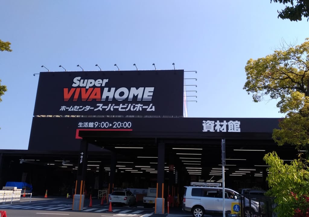 スーパービバホーム四日市泊店