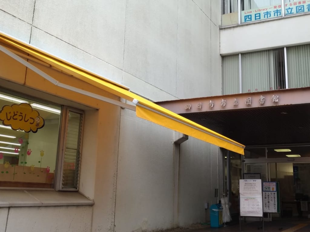 四日市市立図書館