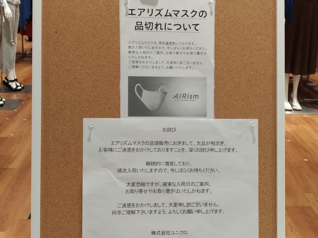 イオンタウン四日市泊のエアリズムマスク品切れのお知らせ