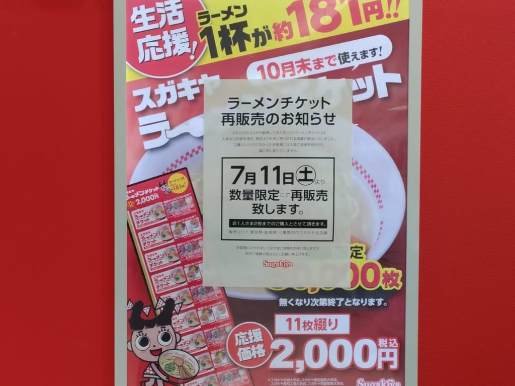 スガキヤラーメンチケット再販売のお知らせ