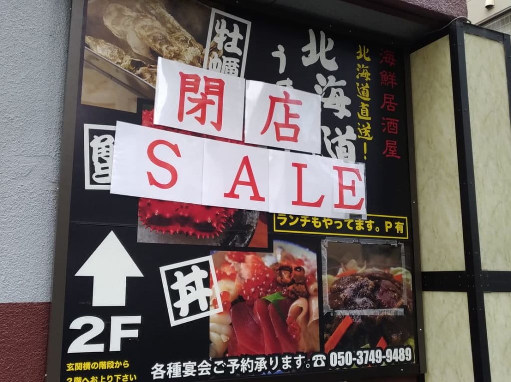 北海道うまいっしょ！四日市店閉店の貼り紙