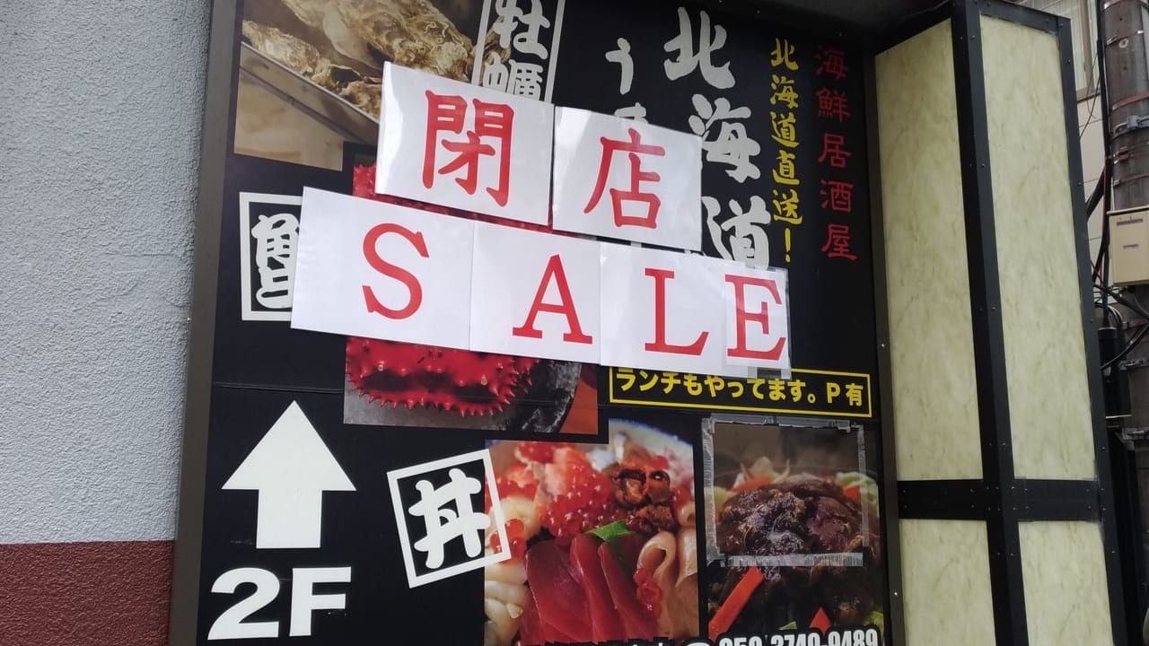 北海道うまいっしょ！四日市店閉店の貼り紙