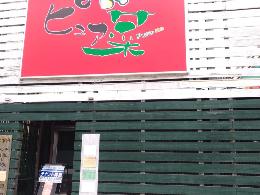ピュア菜四日市店閉店
