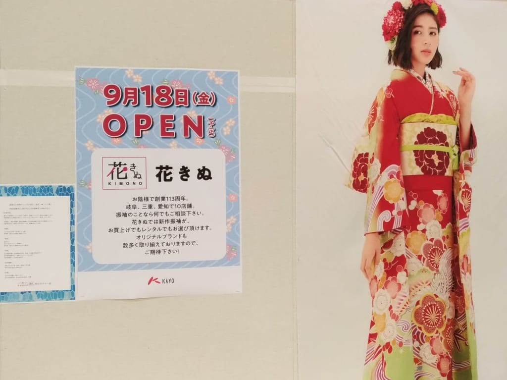 花きぬ四日市店