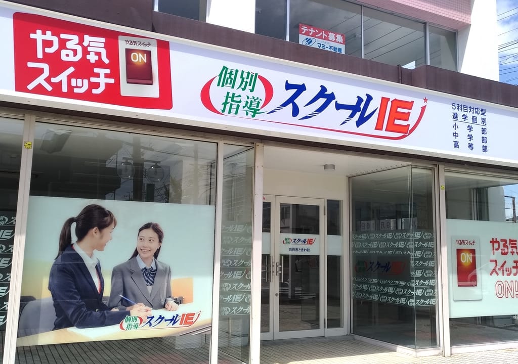 スクールIE四日市ときわ校