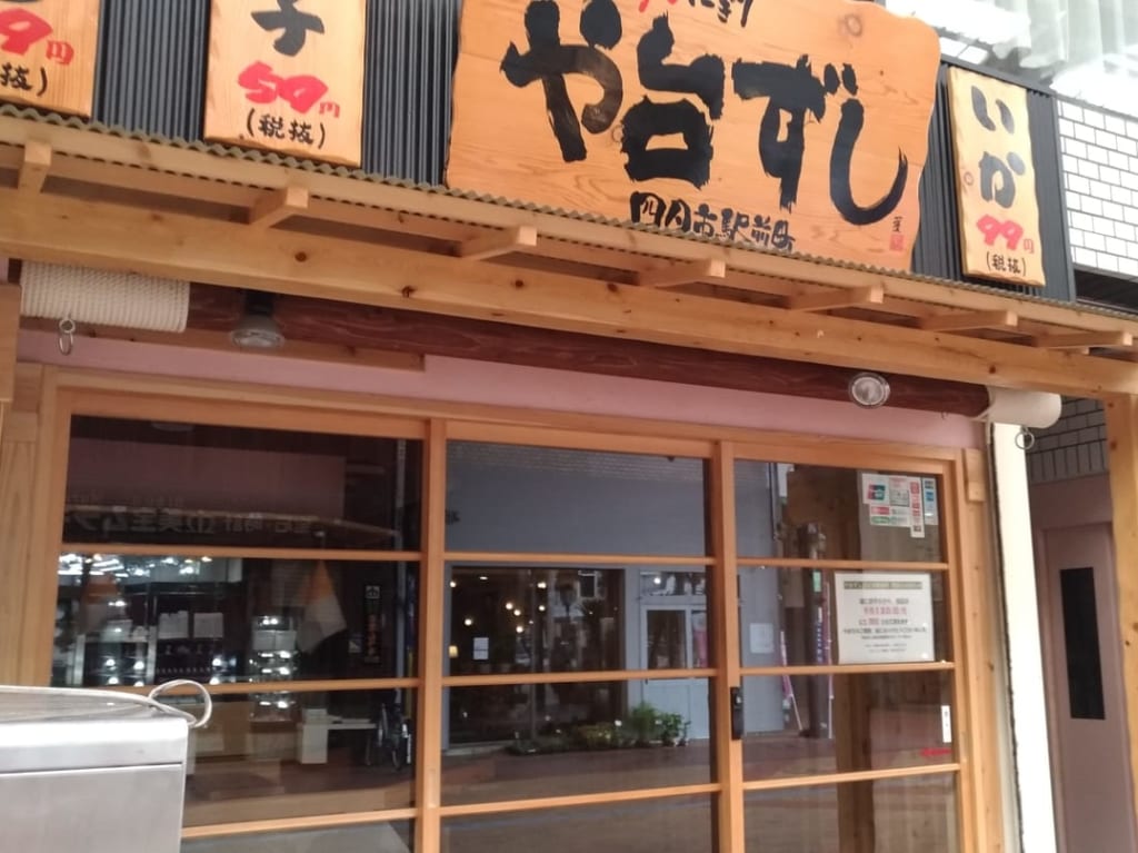 や台ずし四日市店閉店
