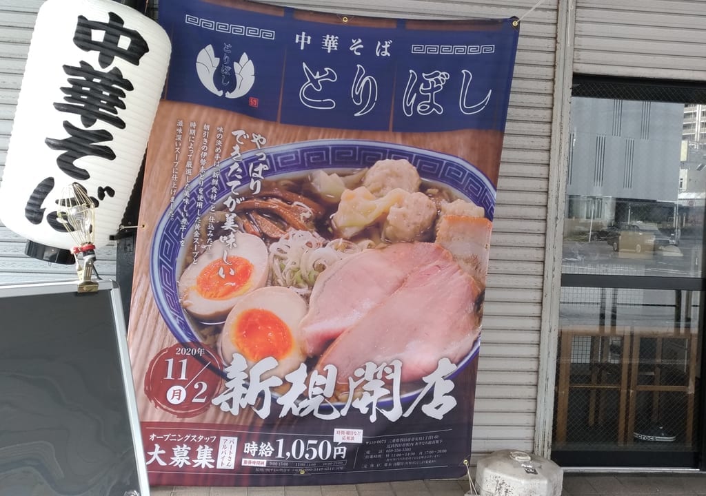 中華そば　とりぼし