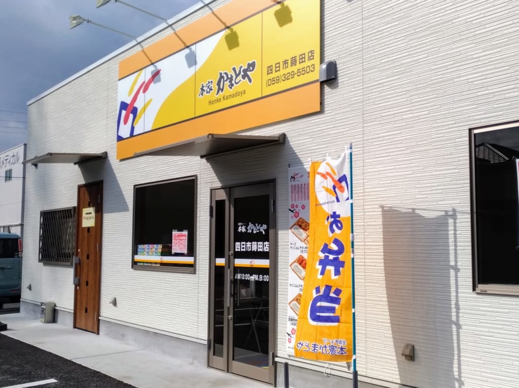 本家かまどや四日市蒔田店