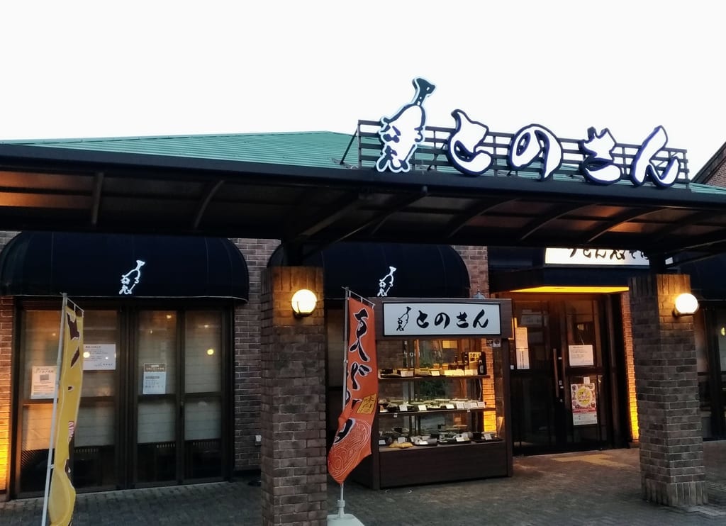 とのさん