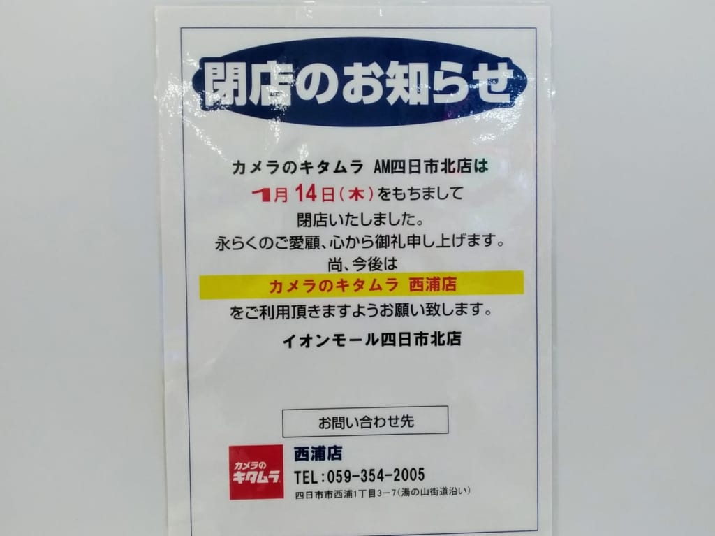 カメラのキタムライオンモール四日市北店