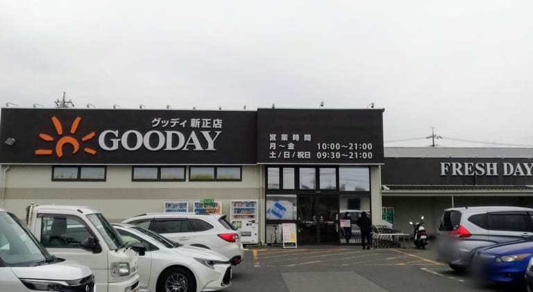 グッディ新正店