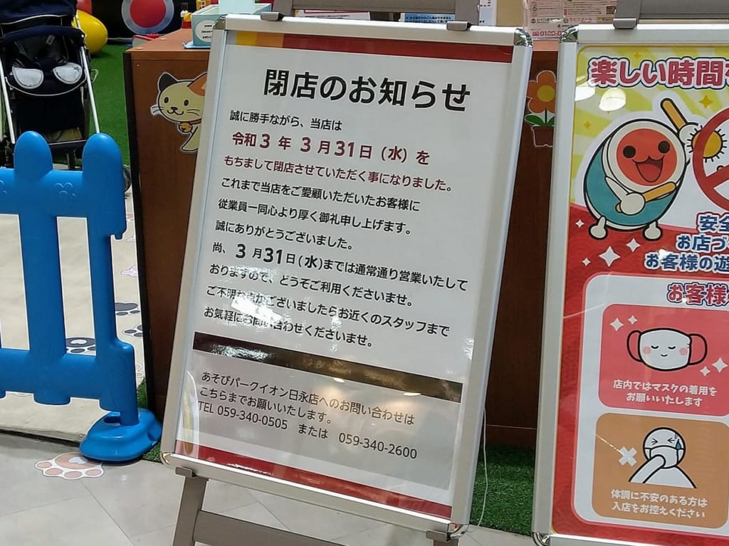 あそびパークイオン日永店