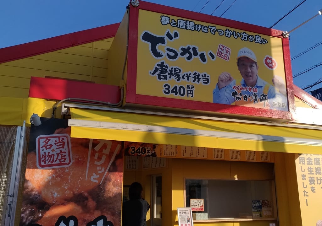 なか唐亭生桑店