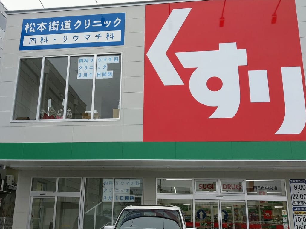 松本街道クリニック