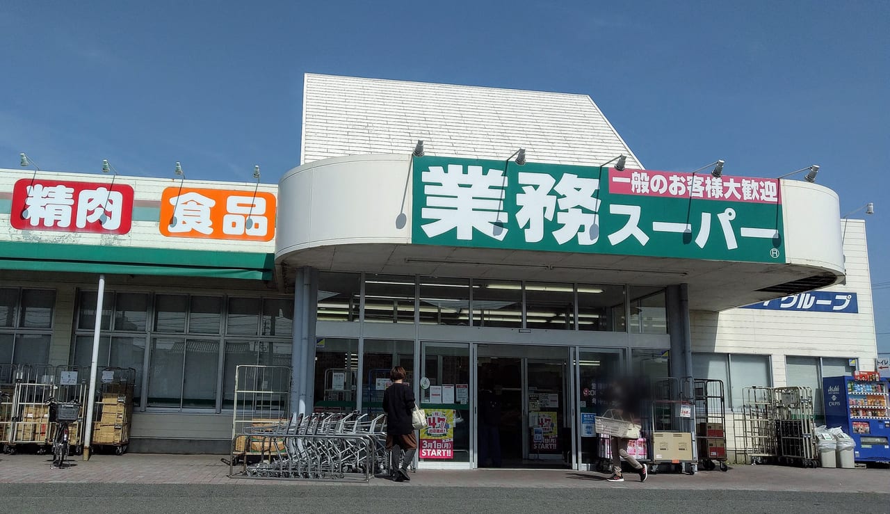 業務スーパー四日市松本店