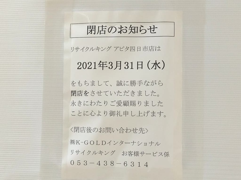 リサイクルキング四日市店