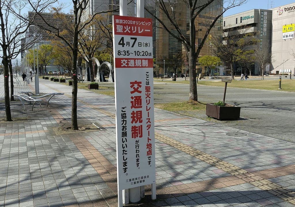 聖火リレー　四日市市