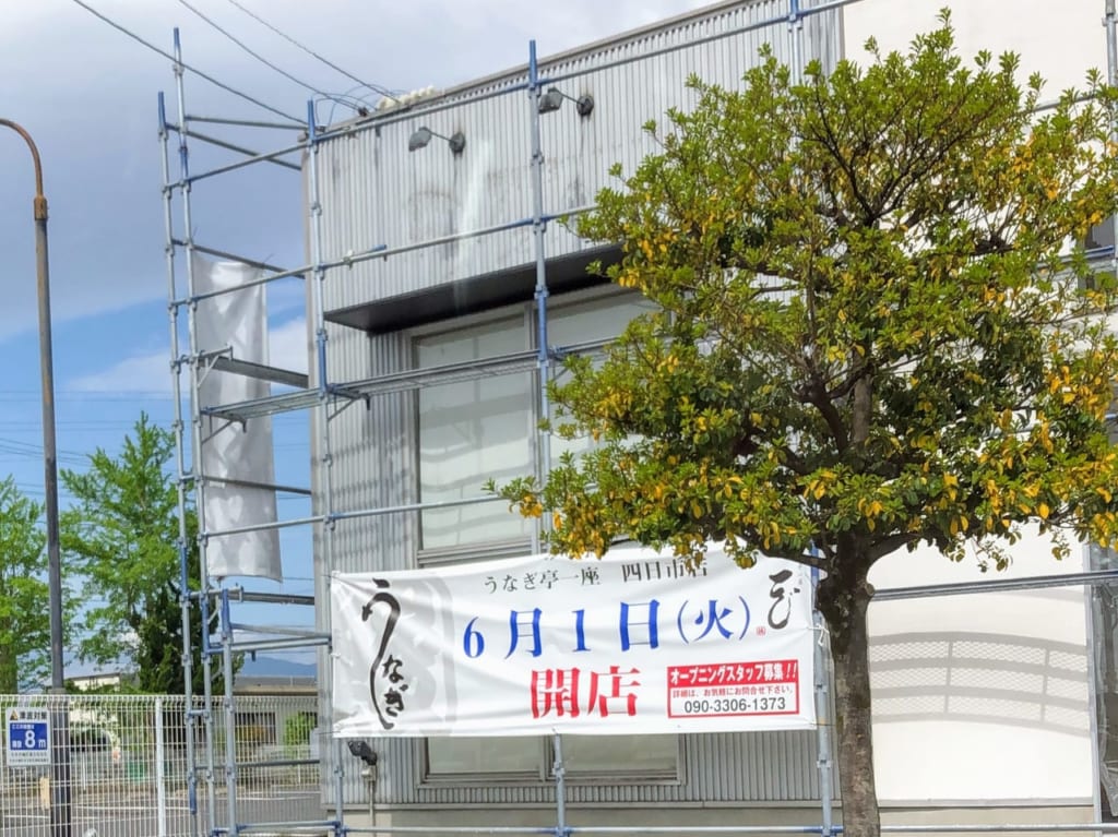 うなぎ亭一座四日市店