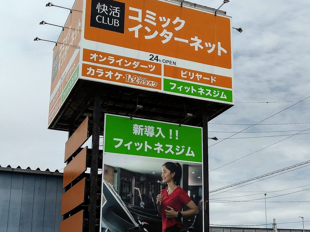 快活クラブ四日市追分店