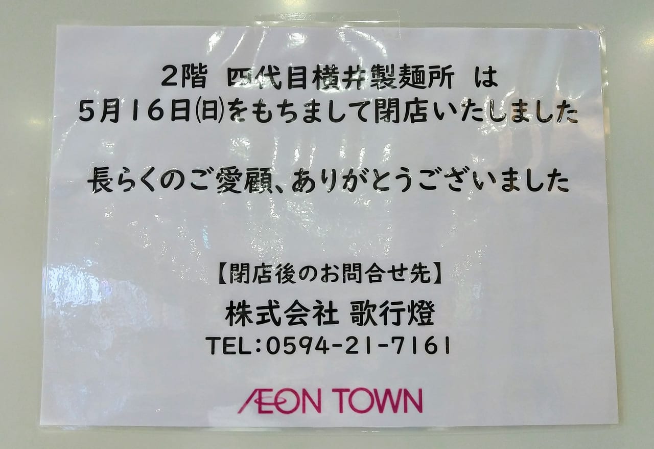 四日市市 残念です イオンタウン四日市泊の飲食店2店閉店情報 号外net 四日市市