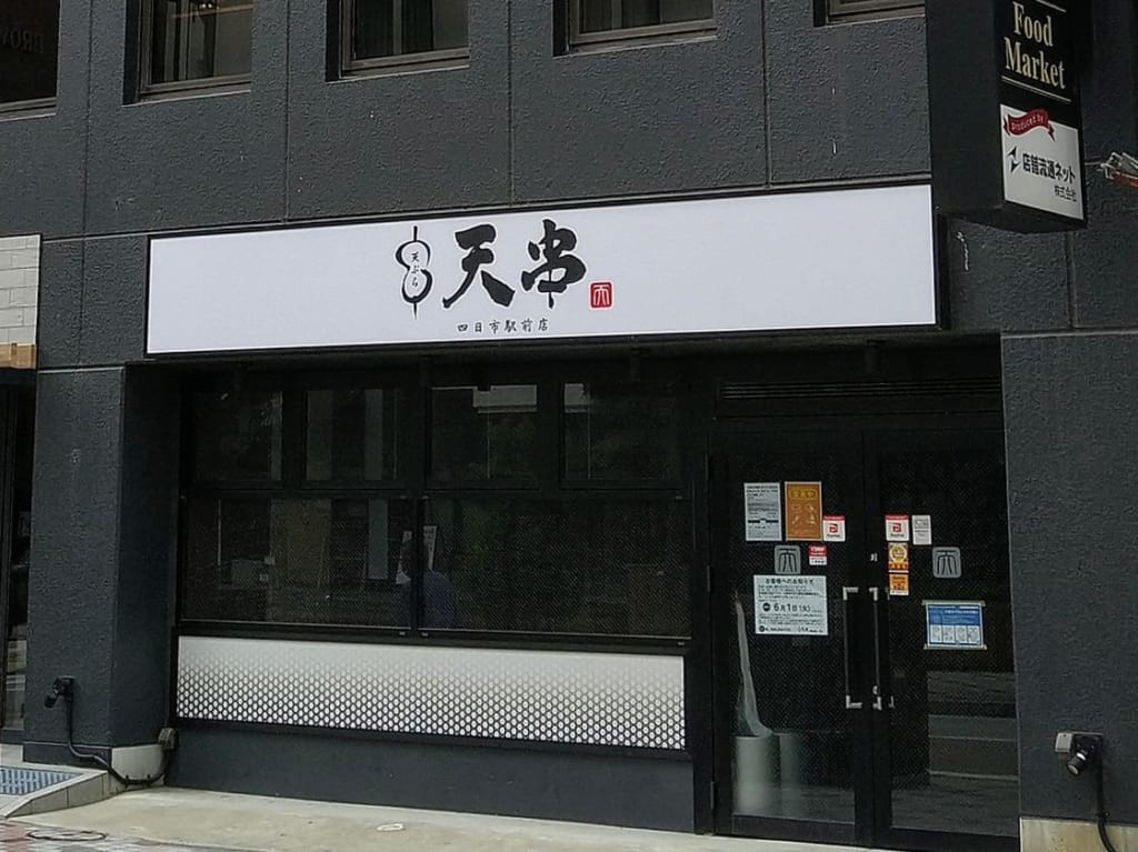 天串　四日市店