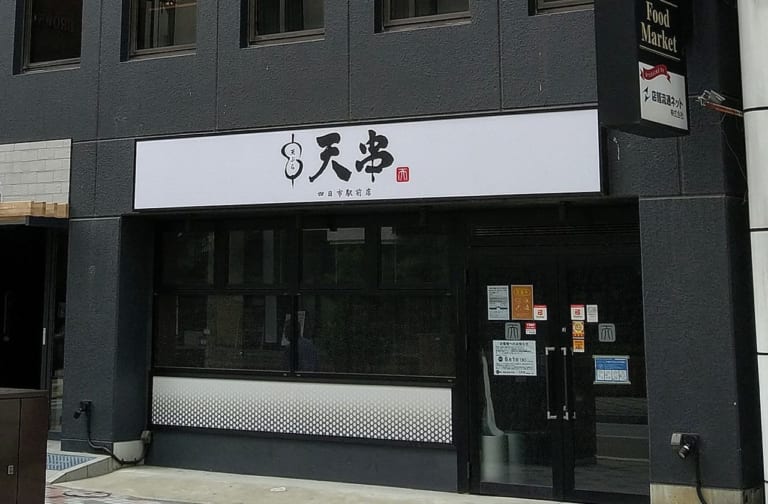 天串　四日市店