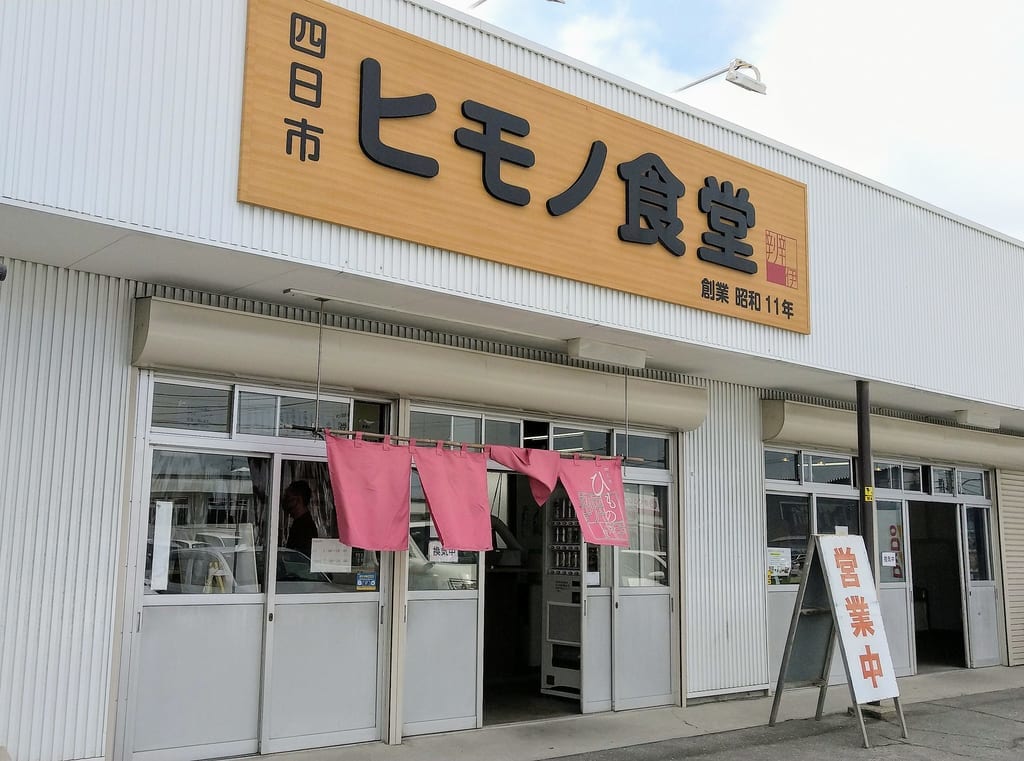 ヒモノ食堂　四日市