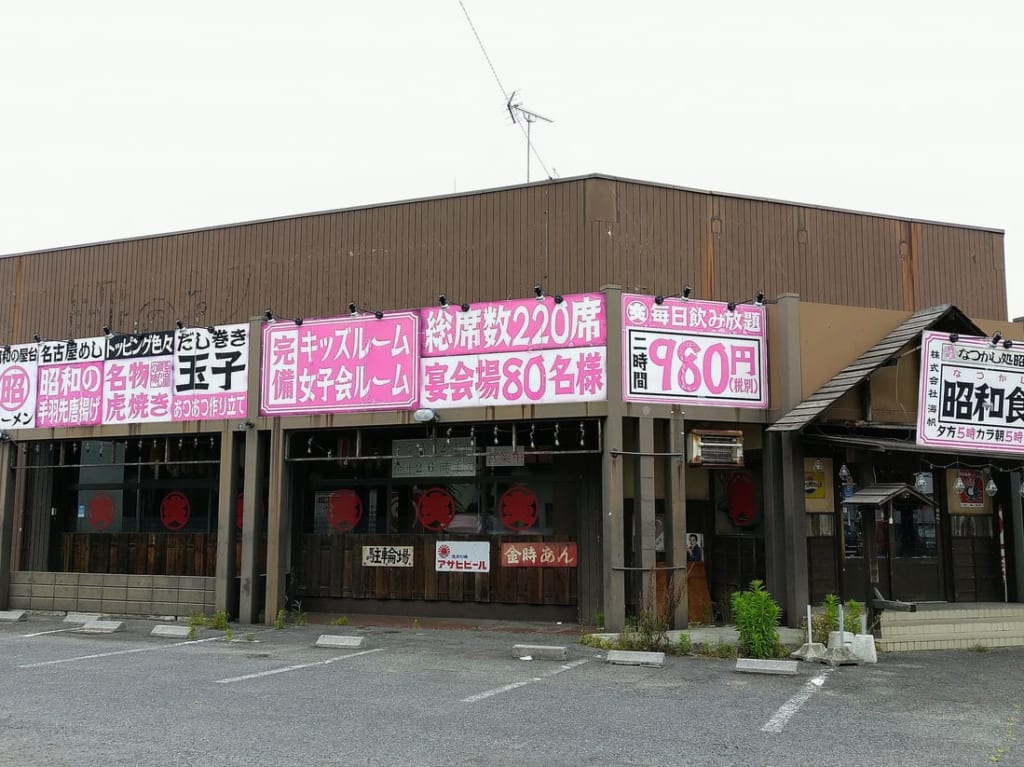 昭和食堂日永店