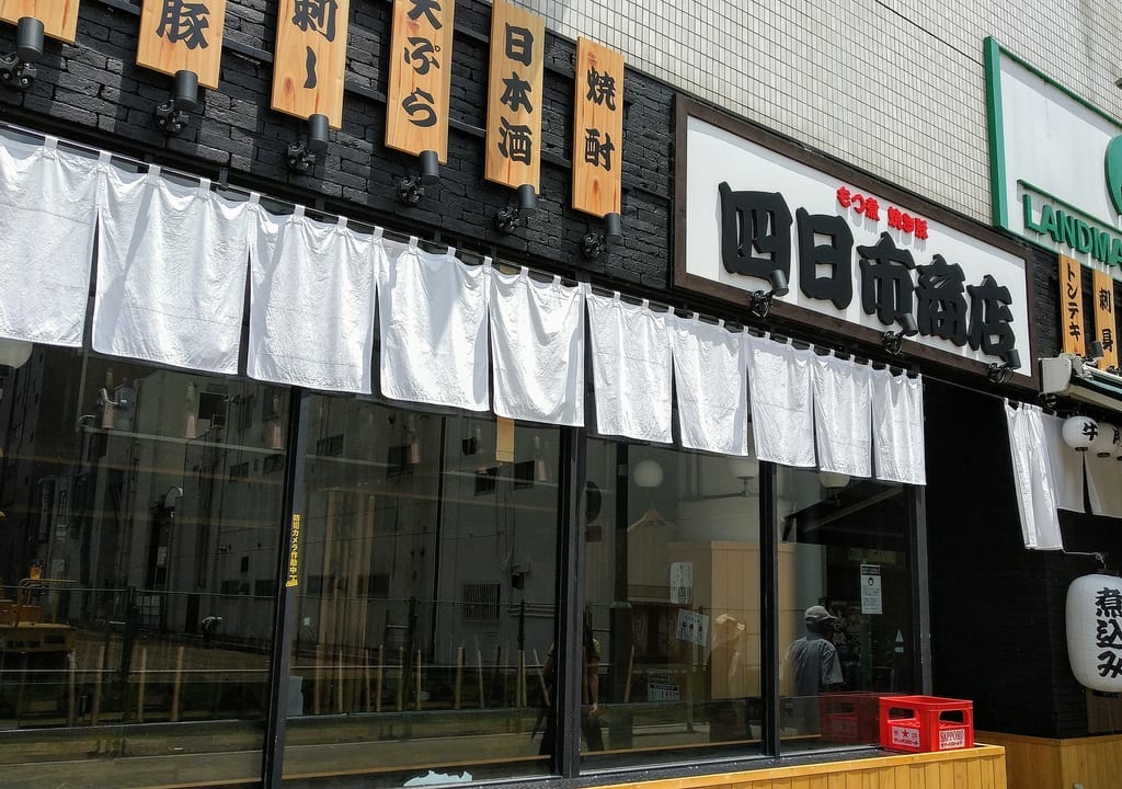 四日市商店