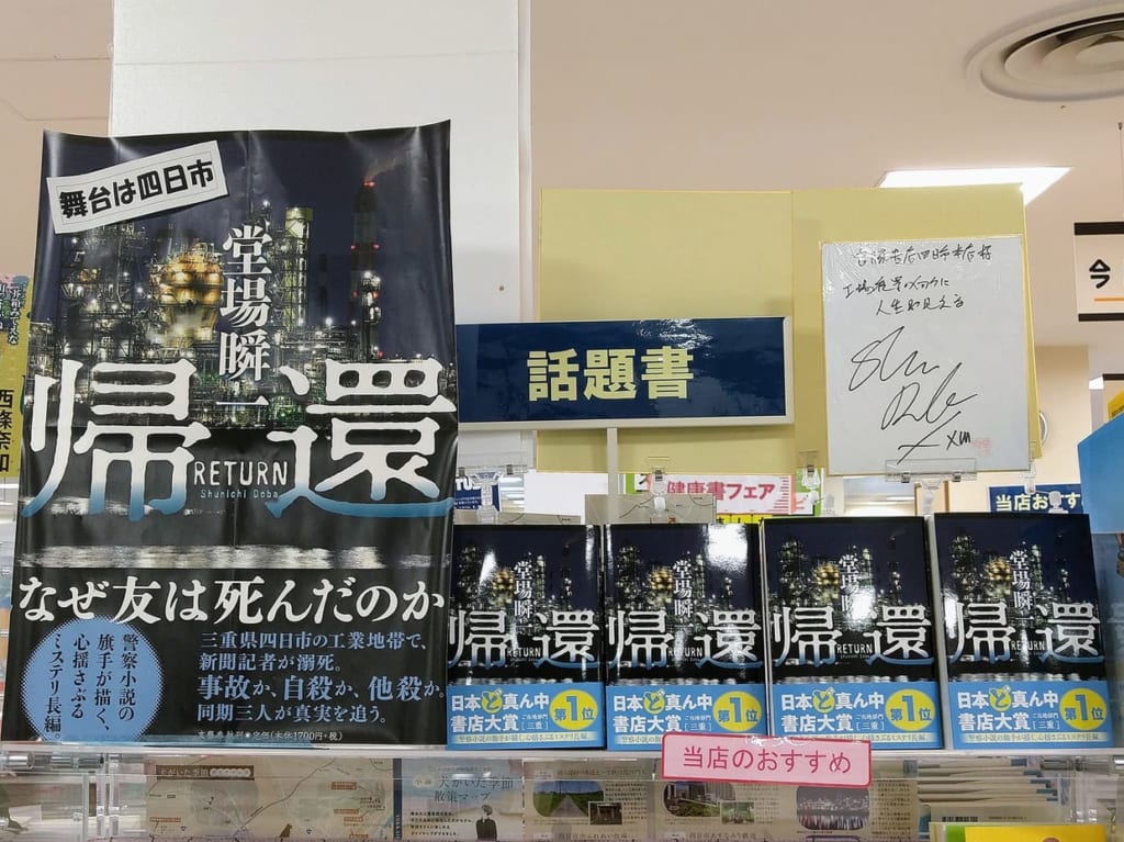 帰還　堂場瞬一