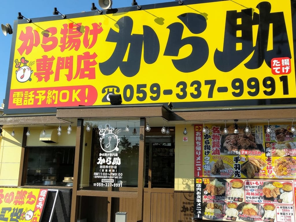 から助　四日市