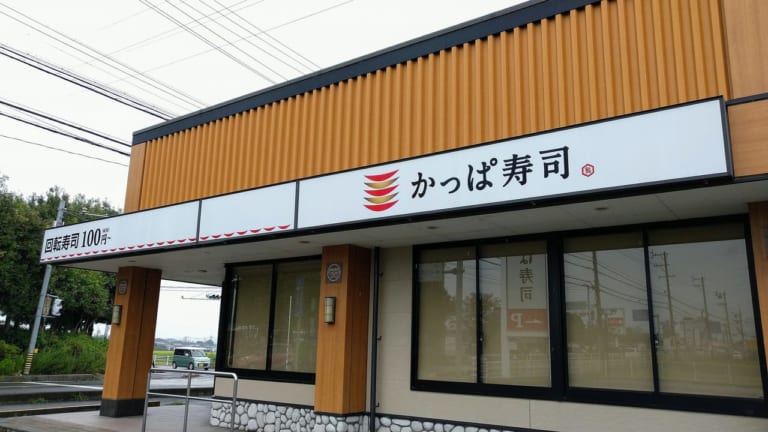 かっぱ寿司菰野店