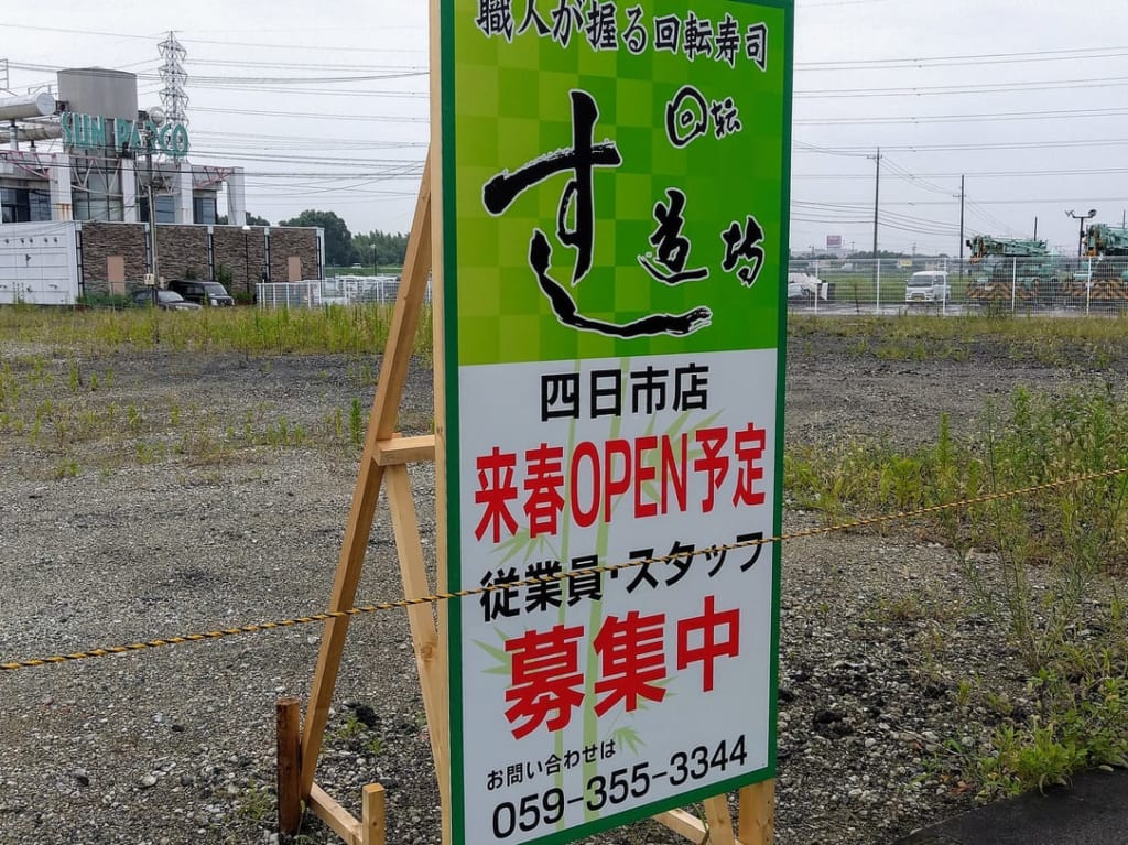 すし道場四日市店