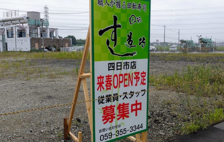 すし道場四日市店