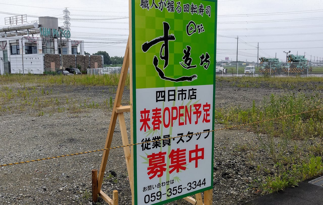 すし道場四日市店