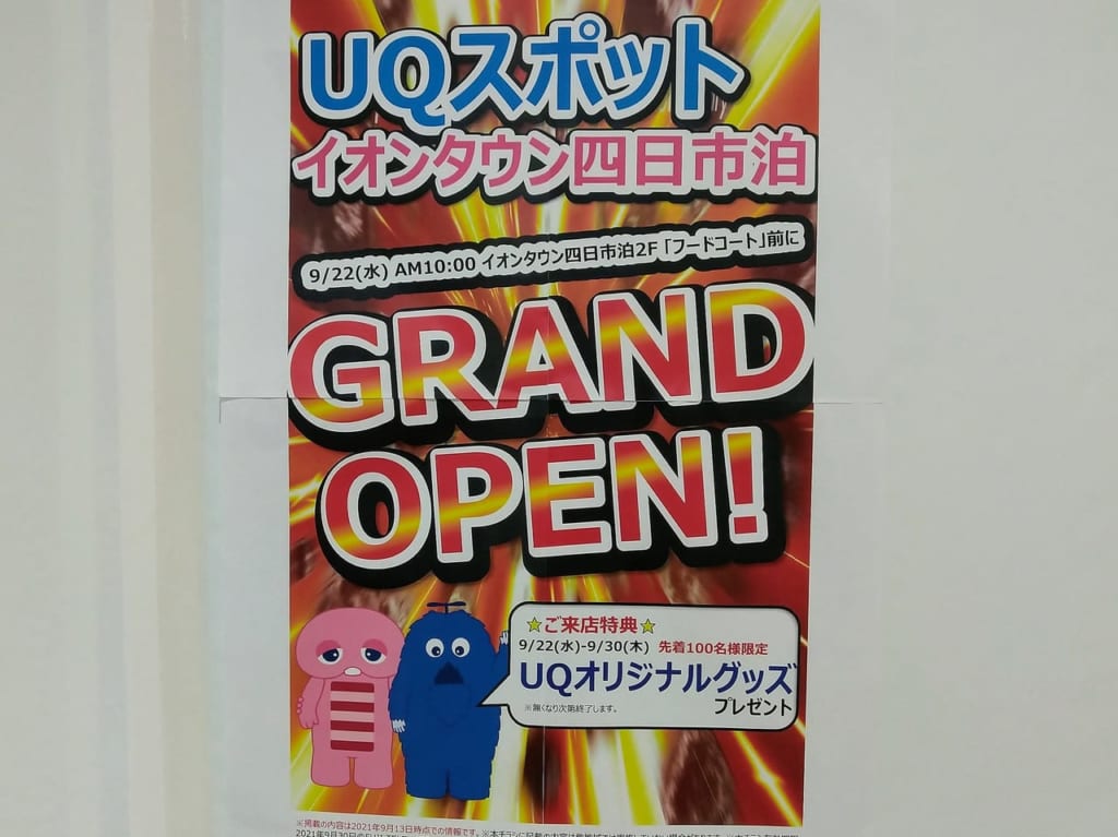 UQスポットイオンタウン四日市泊