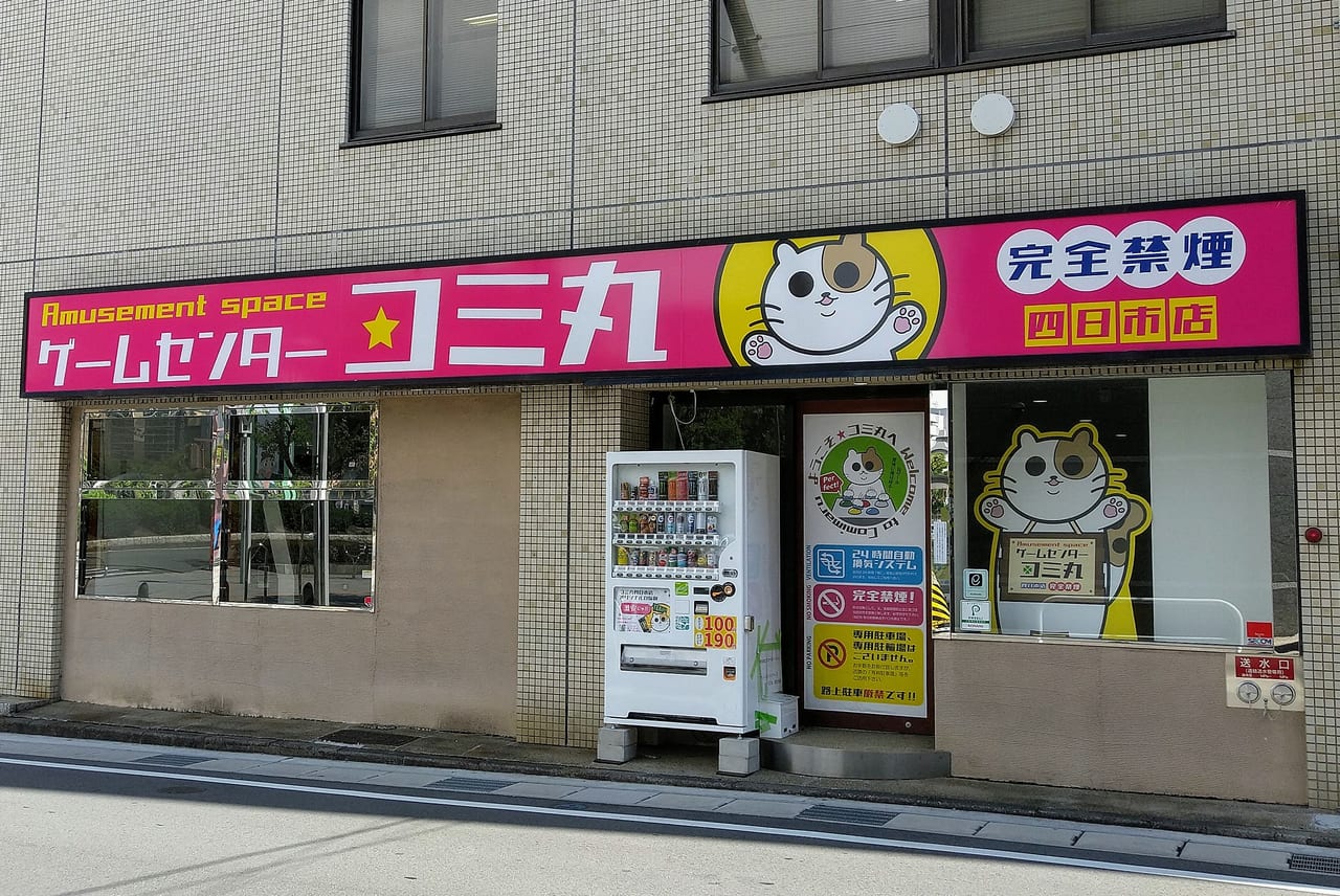 コミ丸四日市店