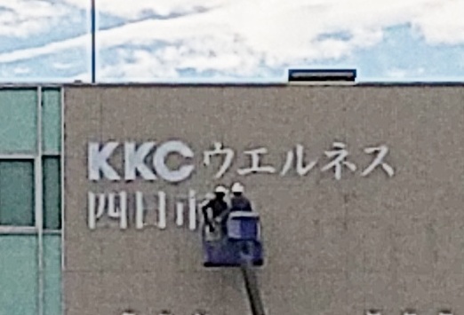 KKCウエルネス四日市健診クリニック