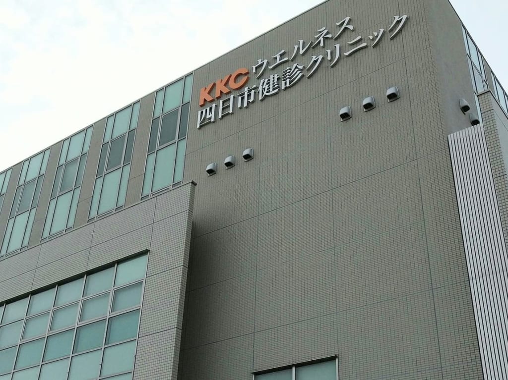 KKCウエルネス四日市健診クリニック