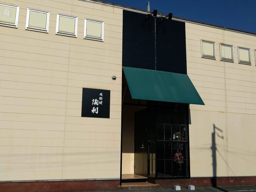 陶利　四日市