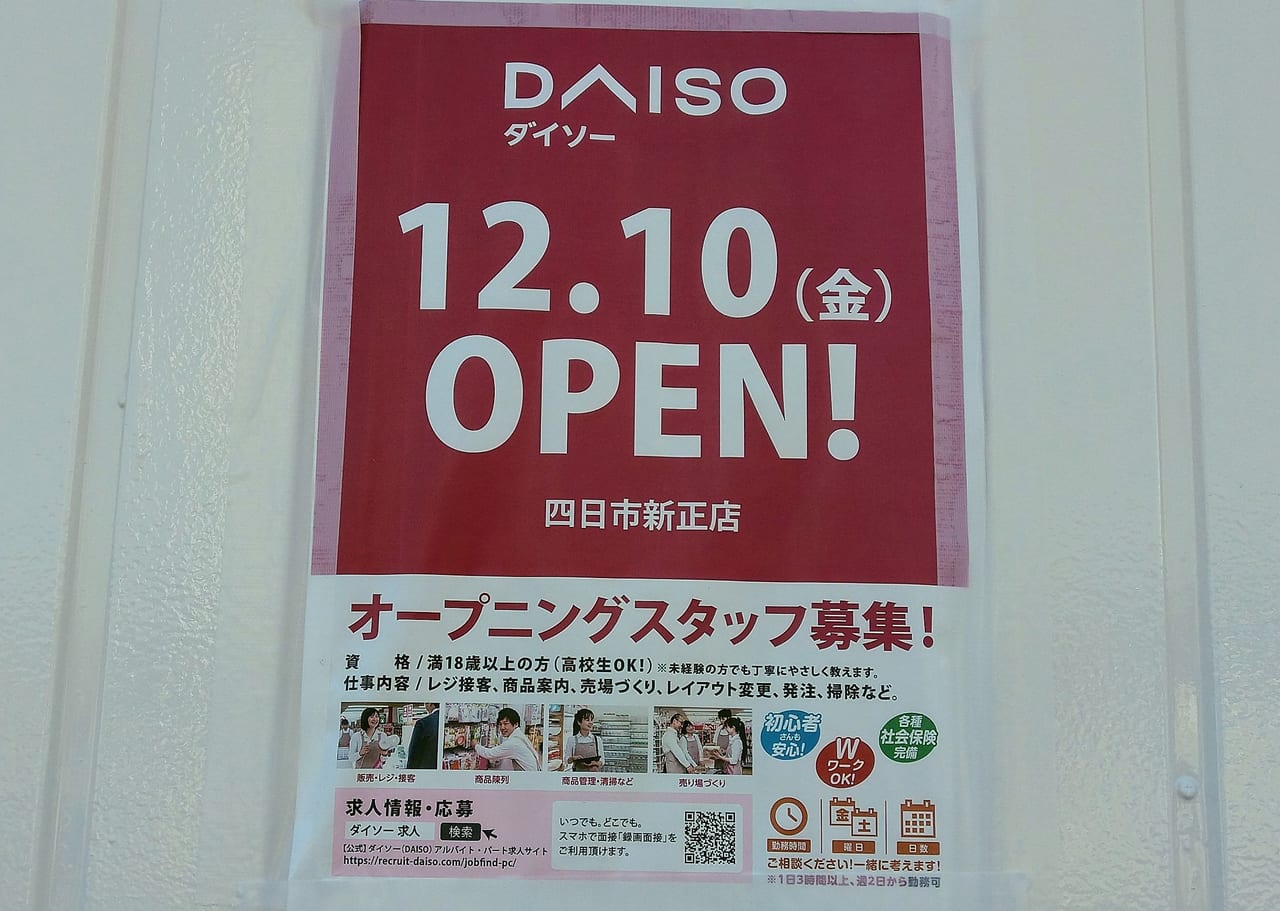 ダイソー四日市新正店