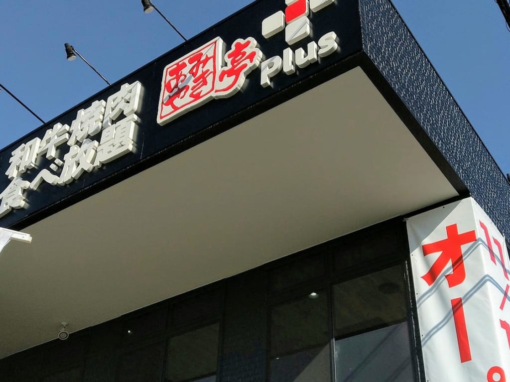 あみやき亭プラス　川越町
