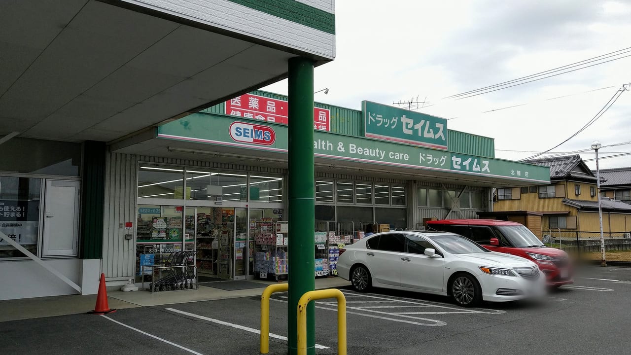 セイムス　北楠店