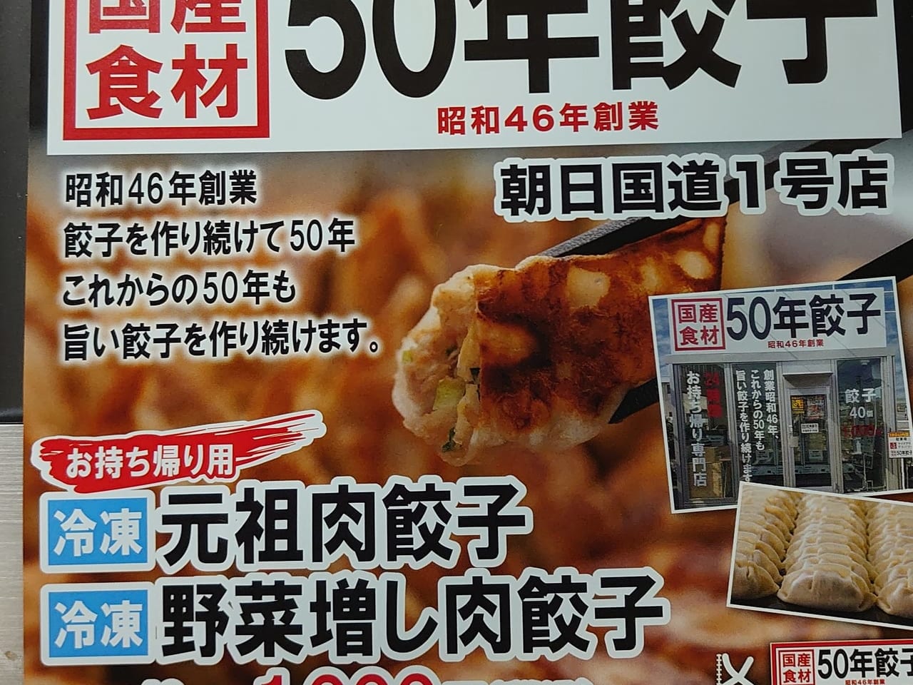 50年餃子朝日国道1号店