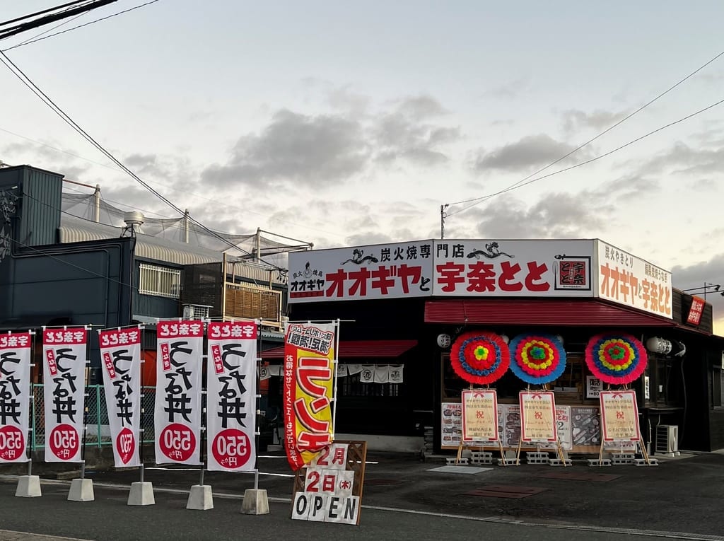 オオギヤと宇奈とと四日市生桑店