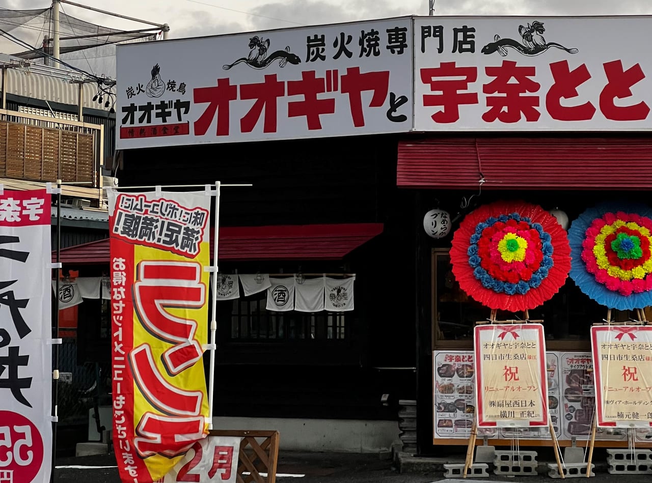 オオギヤと宇奈とと四日市生桑店