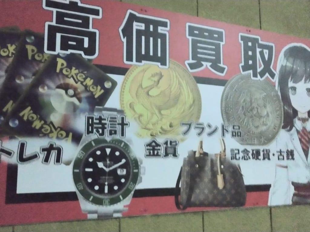 金貨買取本舗四日市日永店