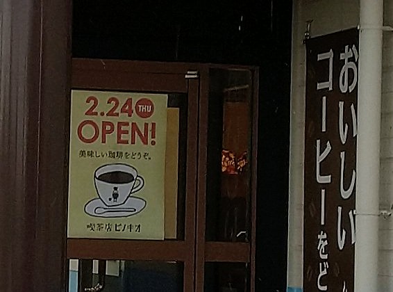 喫茶店ピノキオイオンタウン菰野店