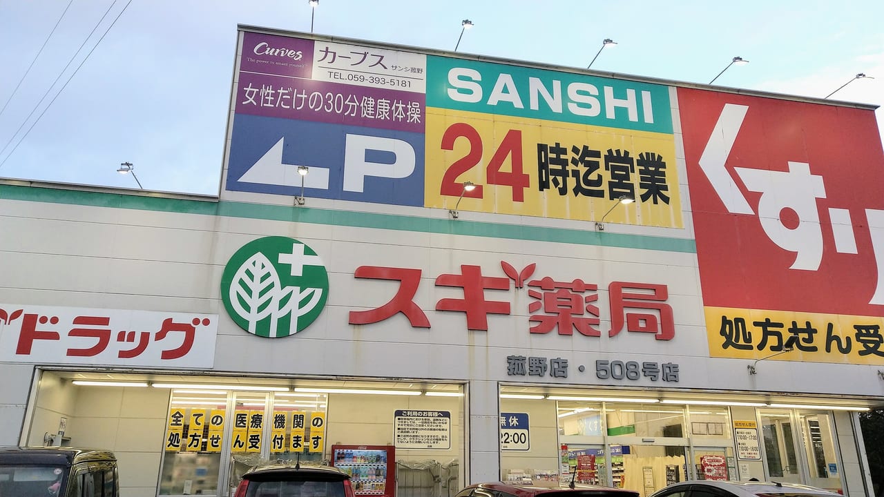 スギ薬局菰野西店